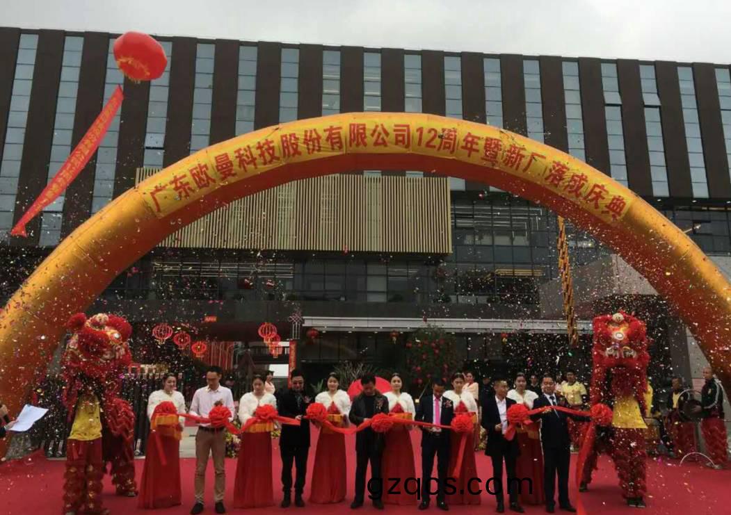 廣東歐曼科(ke)技股份(fen)有限公司12週年塈新廠搬遷慶典
