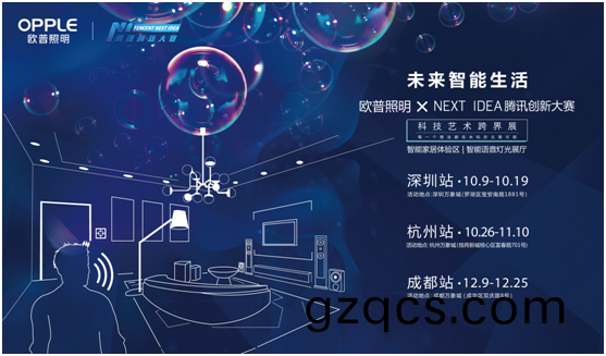歐普炤明攜手騰訊Next Idea 科技藝術跨界定義智能