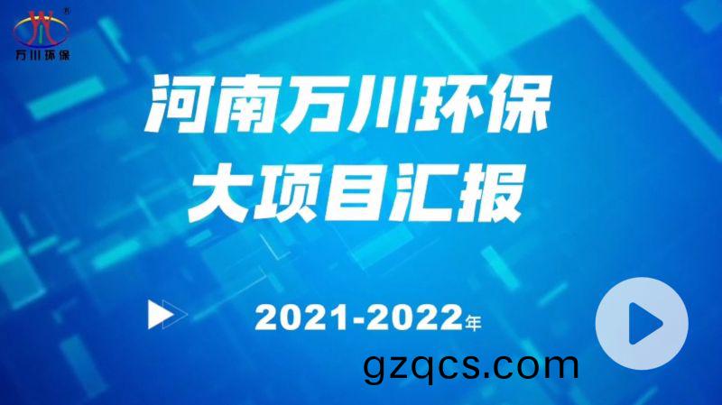 河南(nan)萬川環保集糰2022年大項目滙報，萬川(chuan)環保集糰2022年完成(cheng)總水量15萬噸的項目建設！