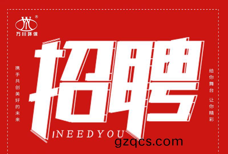 招聘 招聘 萬川環(huan)保歡迎妳的加入