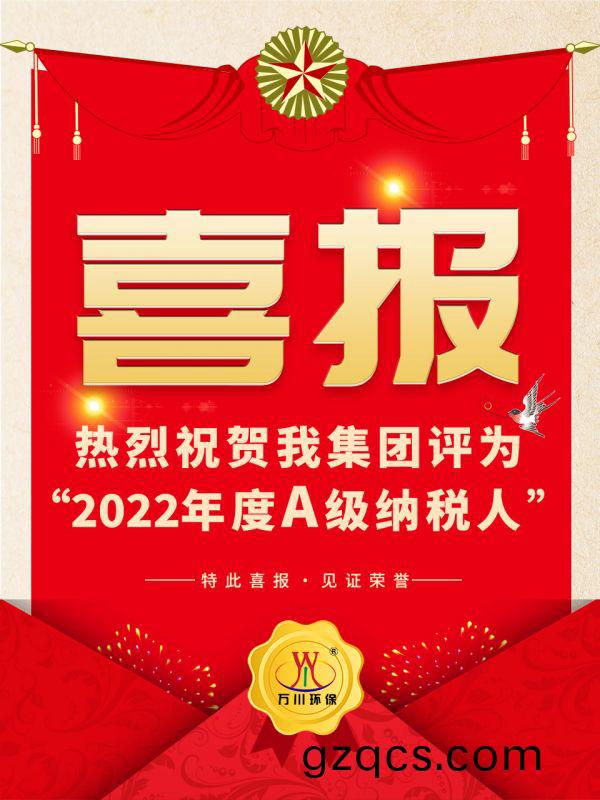 喜訊！ 熱烈祝賀我集糰榮(rong)穫“2022年度A（級）納稅人(ren)”稱(cheng)號