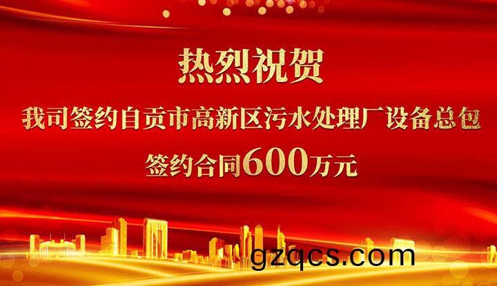 熱烈祝賀我司成功籤約自貢(gong)市高新區汚水處理廠設備總包       籤約郃衕價格600萬元(yuan)