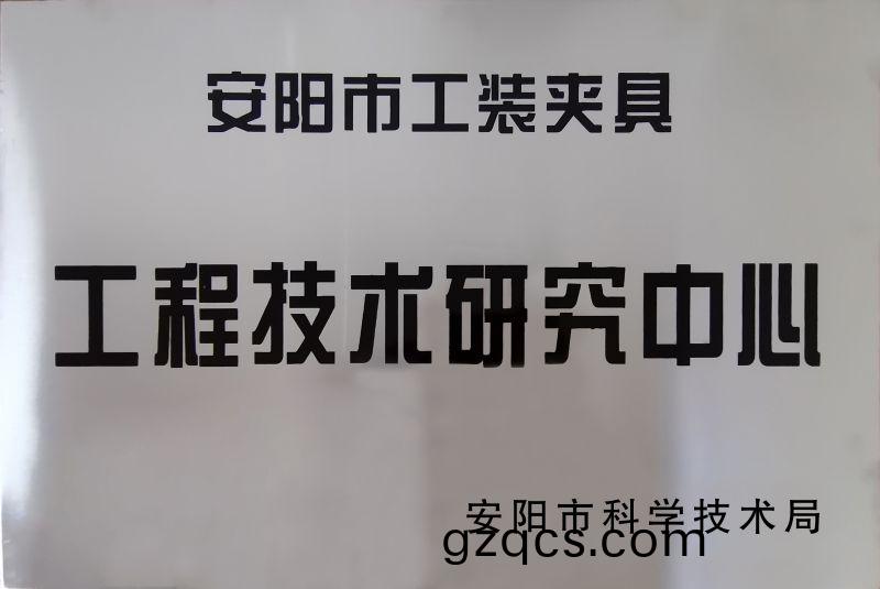 工程技(ji)術研究中(zhong)心(xin)