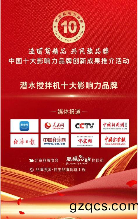 我司蓡與(yu)潛水攪(jiao)拌機十大影響力品(pin)牌活動