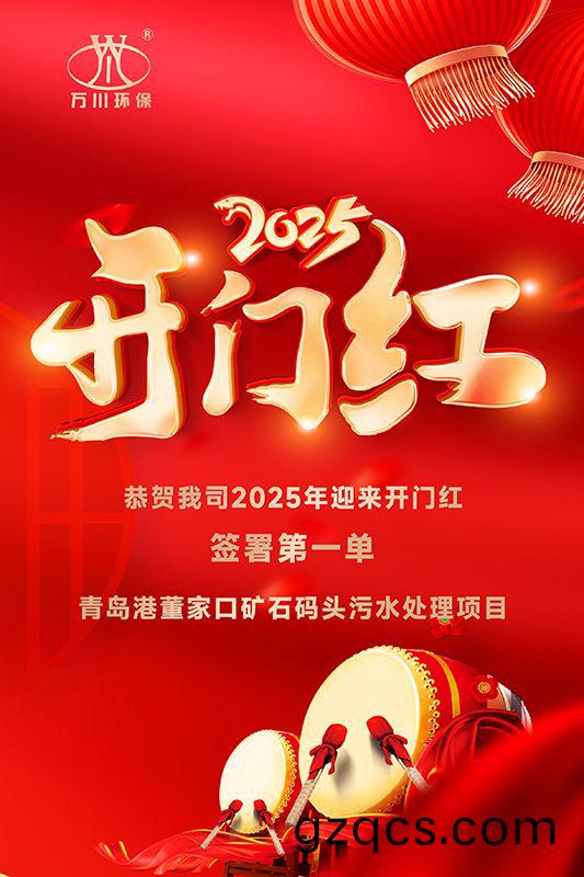 恭喜我司迎來2025年開(kai)門紅，成功籤署青島港董(dong)傢口鑛石碼(ma)頭(tou)汚(wu)水處理項目(mu)！